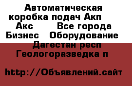 Автоматическая коробка подач Акп-209, Акс-412 - Все города Бизнес » Оборудование   . Дагестан респ.,Геологоразведка п.